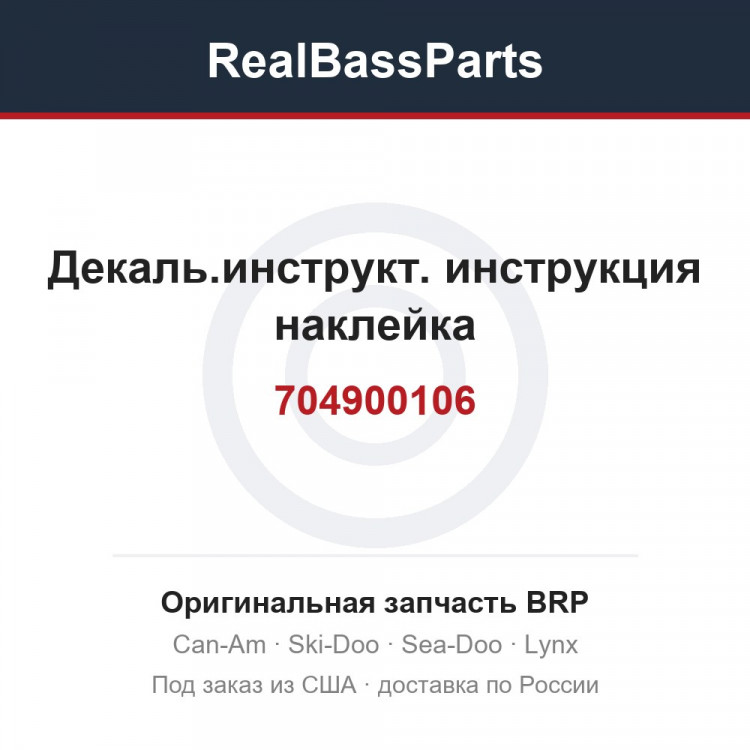 704900106 Декаль.инструкт. инструкция наклейка