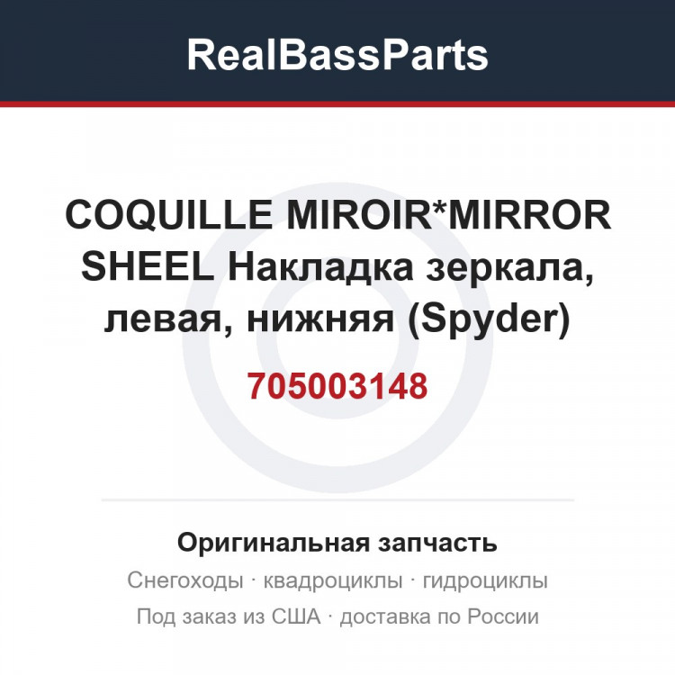 705003148 COQUILLE MIROIR*MIRROR SHEEL  Накладка зеркала, левая, нижняя (Spyder)
