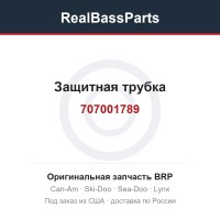 707001789 Защитная трубка