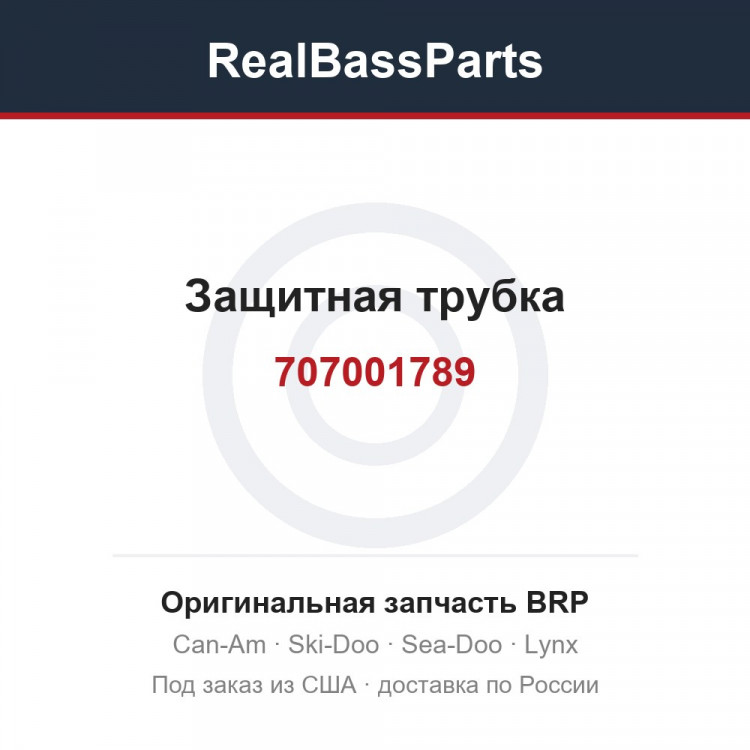 707001789 Защитная трубка
