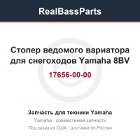  Стопер ведомого вариатора для снегоходов Yamaha 8BV-17656-00-00