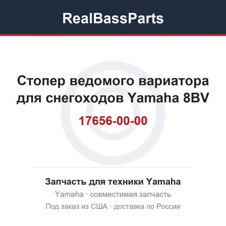  Стопер ведомого вариатора для снегоходов Yamaha 8BV-17656-00-00
