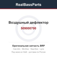 509000700 Воздушный дефлектор