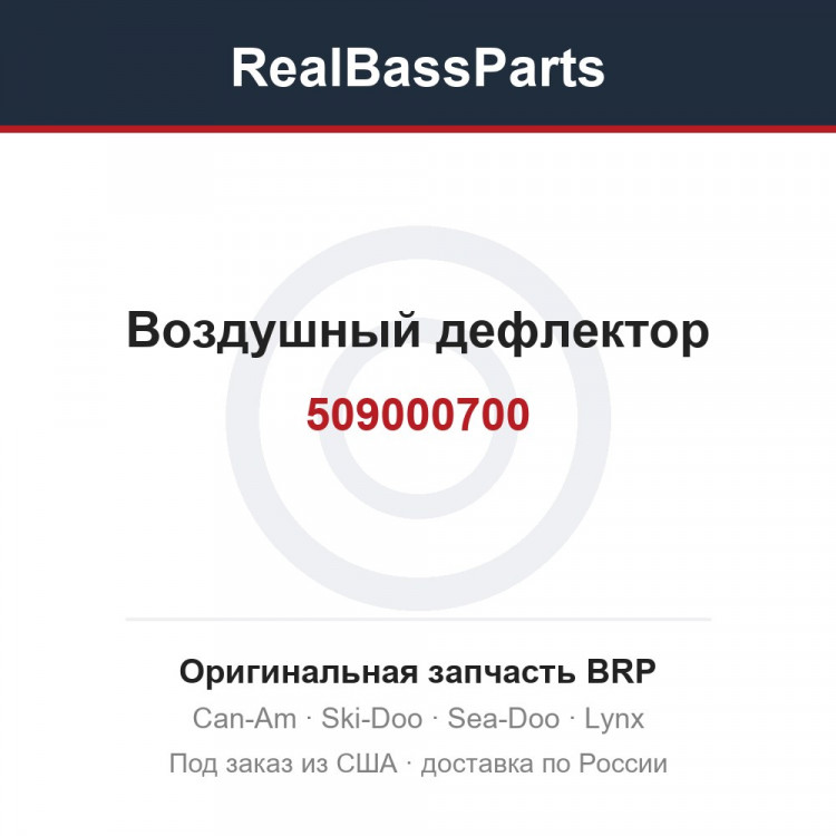 509000700 Воздушный дефлектор
