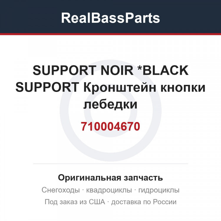 710004670 SUPPORT NOIR   *BLACK SUPPORT Кронштейн кнопки лебедки