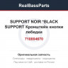 710004670 SUPPORT NOIR   *BLACK SUPPORT Кронштейн кнопки лебедки