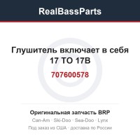 707600578 Глушитель включает в себя 17 TO 17B