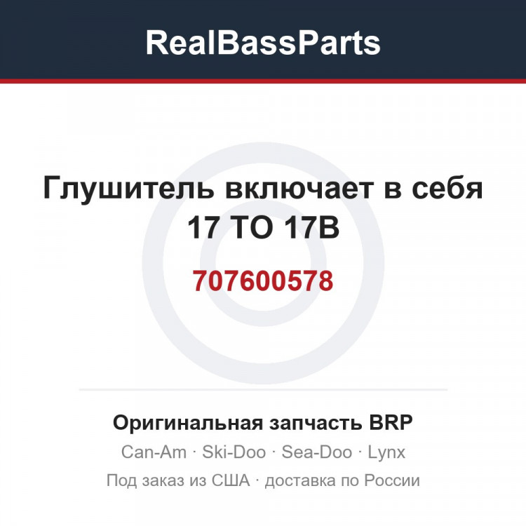 707600578 Глушитель включает в себя 17 TO 17B