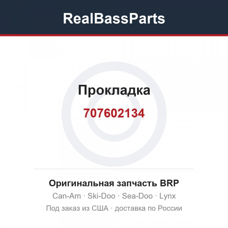 707602134 Прокладка