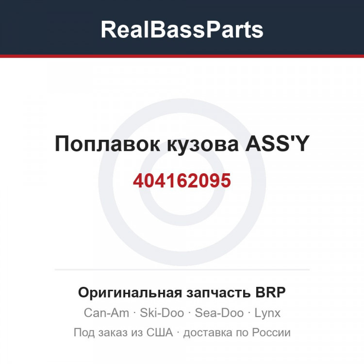 404162095 Поплавок кузова ASS'Y
