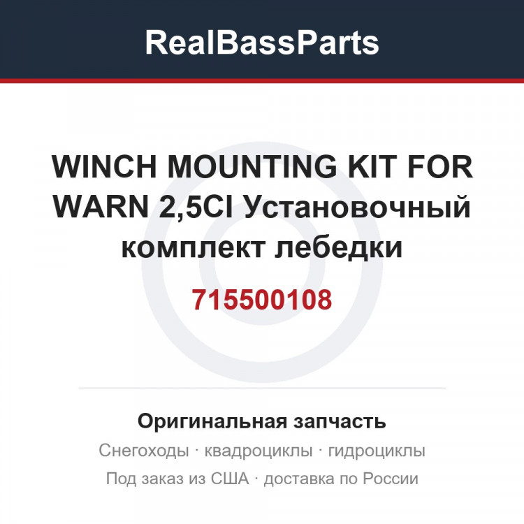 715500108 WINCH MOUNTING KIT FOR WARN 2,5CI  Установочный комплект лебедки