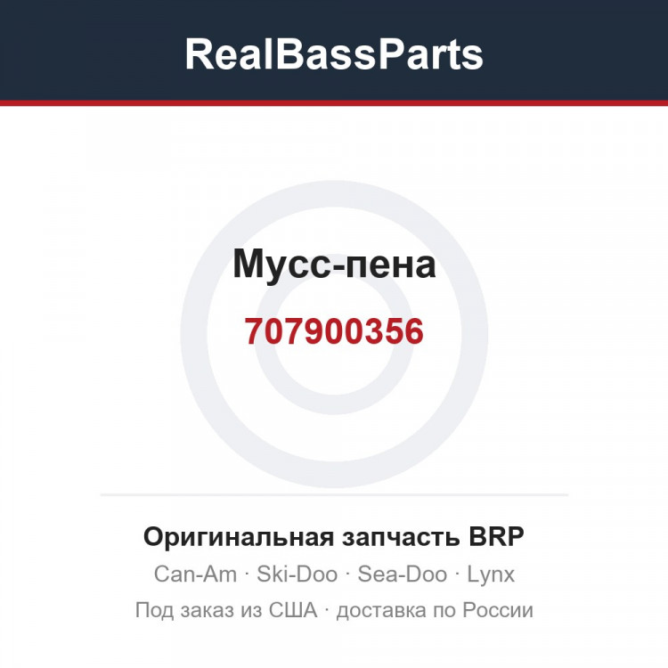 707900356 Мусс-пена