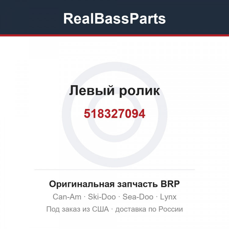 518327094 Левый ролик