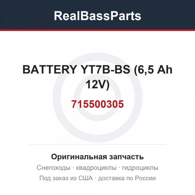715500305 BATTERY YT7B-BS (6,5 Ah 12V)