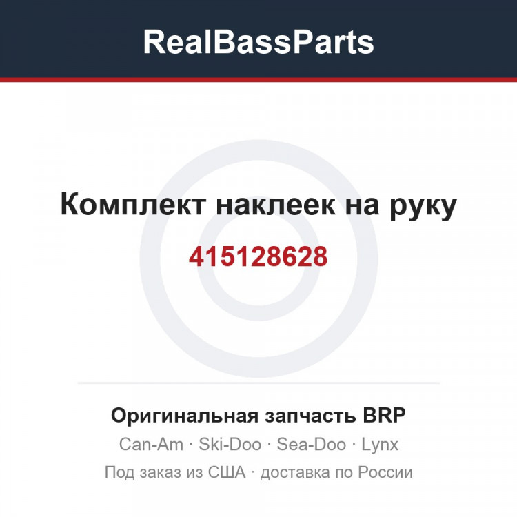 415128628 Комплект наклеек на руку