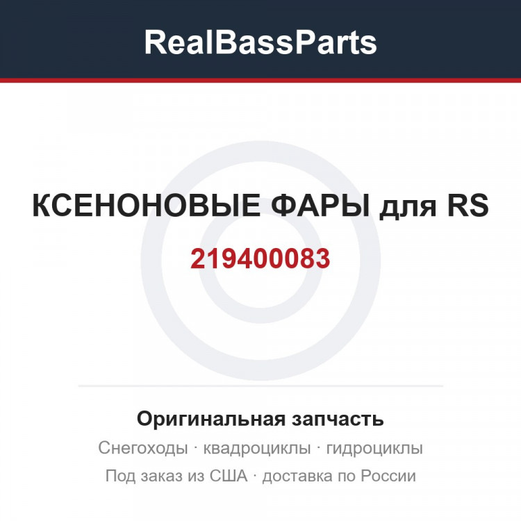 219400083 КСЕНОНОВЫЕ ФАРЫ для RS