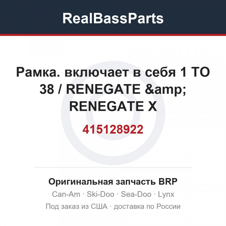 415128922 Рамка. включает в себя 1 TO 38 / RENEGATE &amp; RENEGATE X