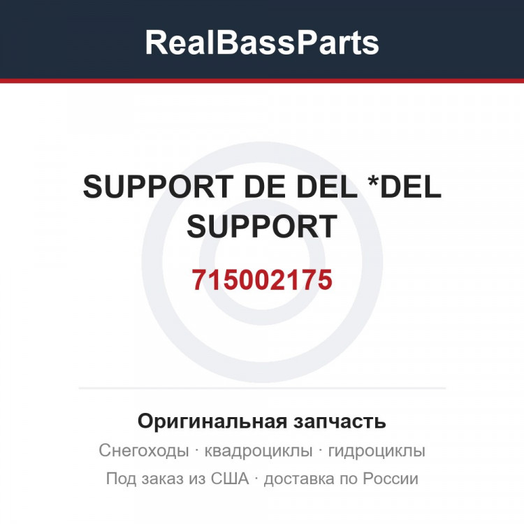 715002175 SUPPORT DE DEL *DEL SUPPORT