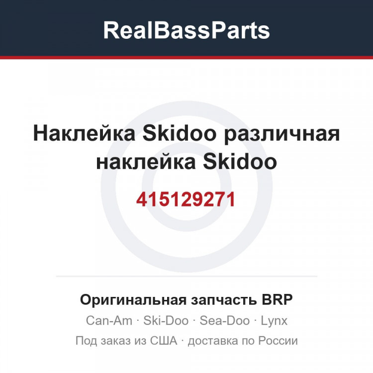 415129271 Наклейка Skidoo различная наклейка Skidoo