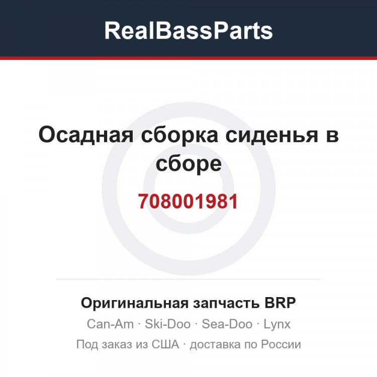 708001981 Осадная сборка сиденья в сборе