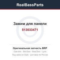 513033471 Зажим для панели