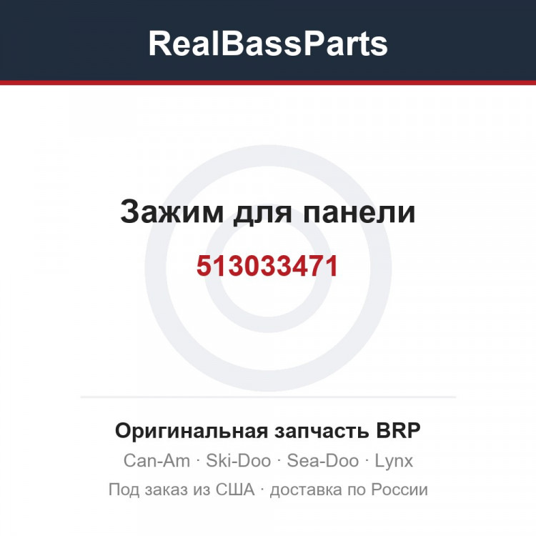 513033471 Зажим для панели