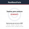 513033471 Зажим для панели