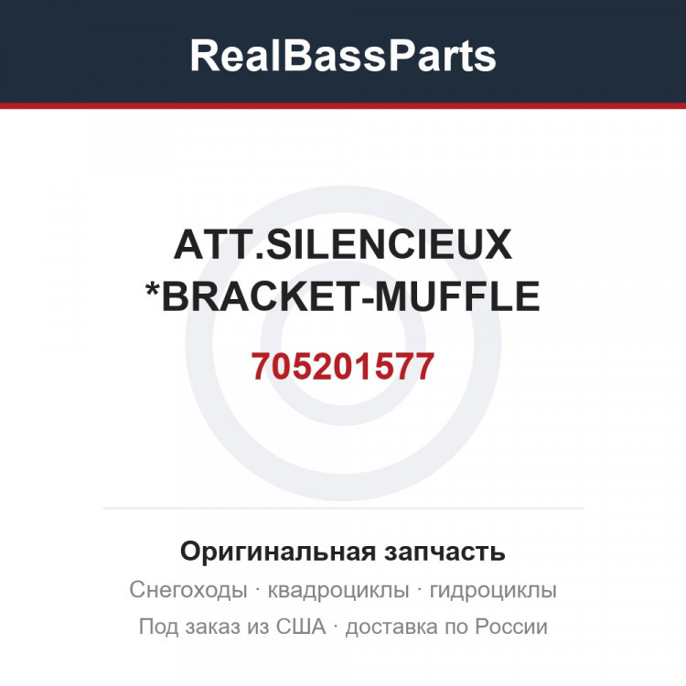 705201577 ATT.SILENCIEUX *BRACKET-MUFFLE