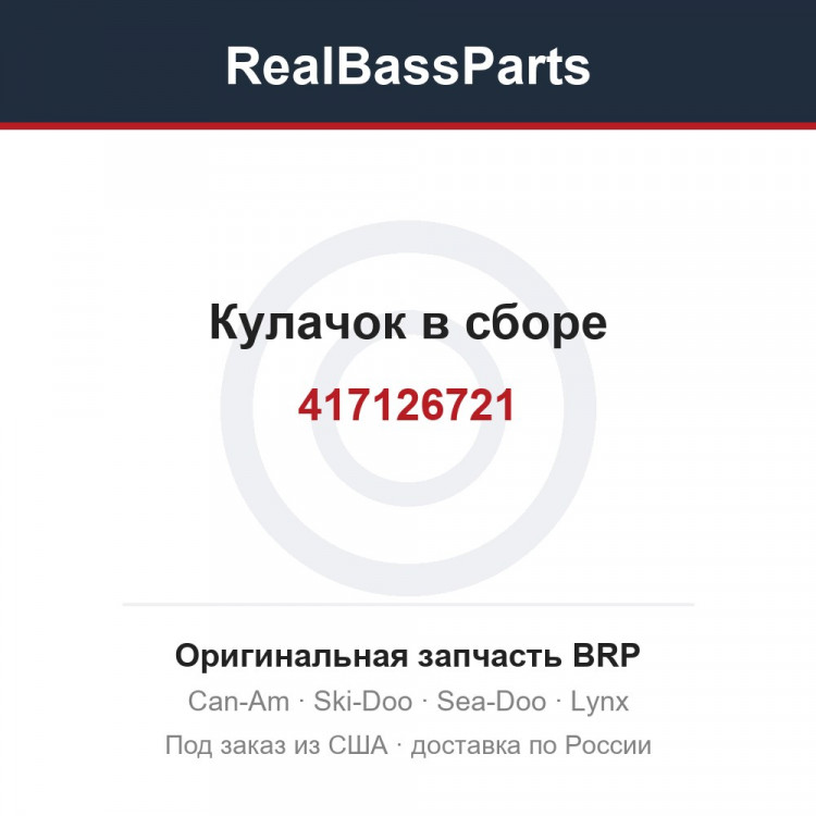 417126721 Кулачок в сборе