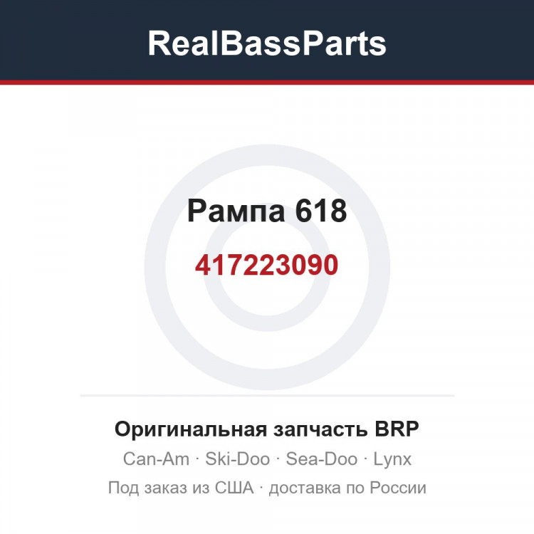 417223090 Рампа 618