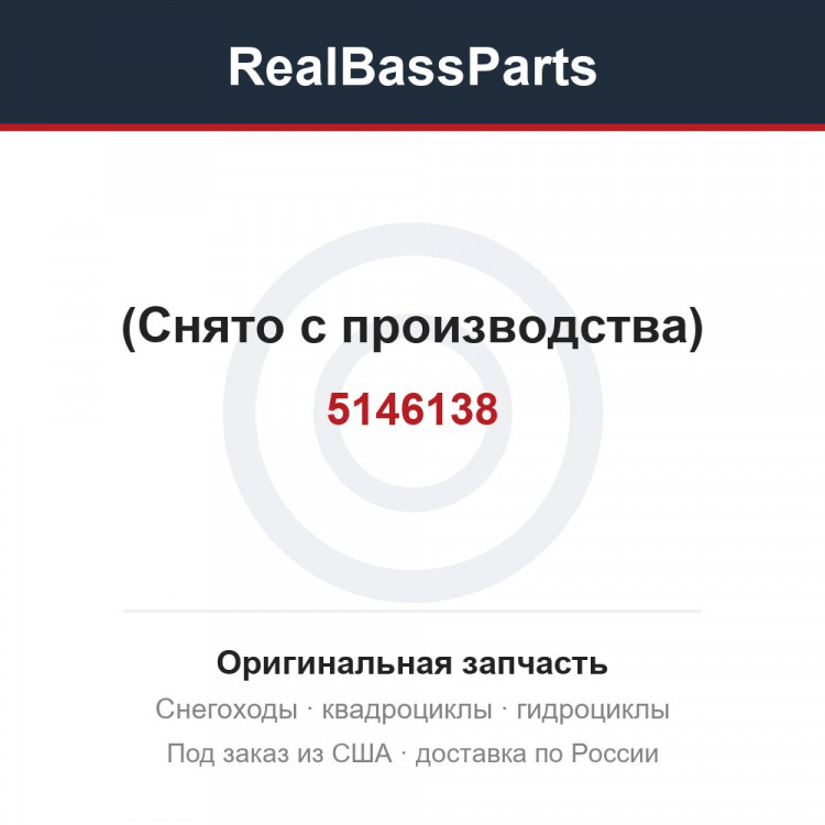 5146138 (Снято с производства)