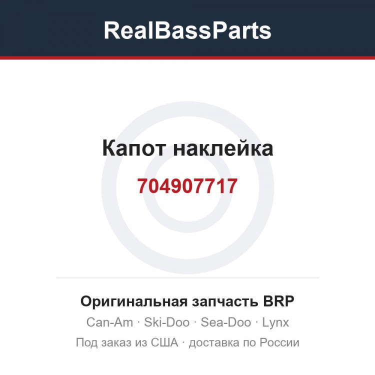 704907717 Капот наклейка