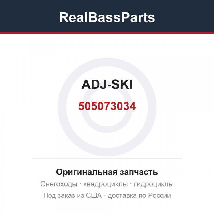 505073034 ADJ-SKI