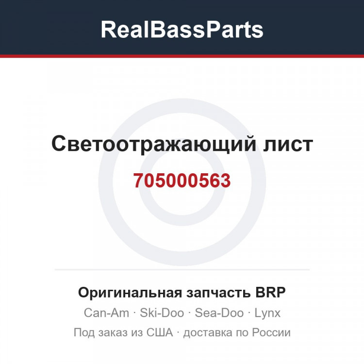 705000563 Светоотражающий лист