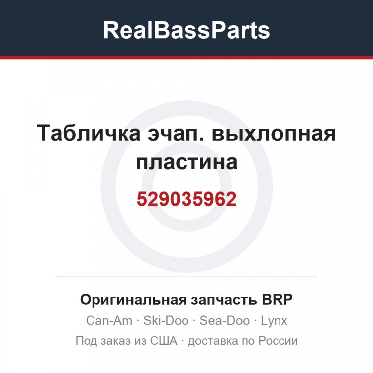 529035962 Табличка эчап. выхлопная пластина