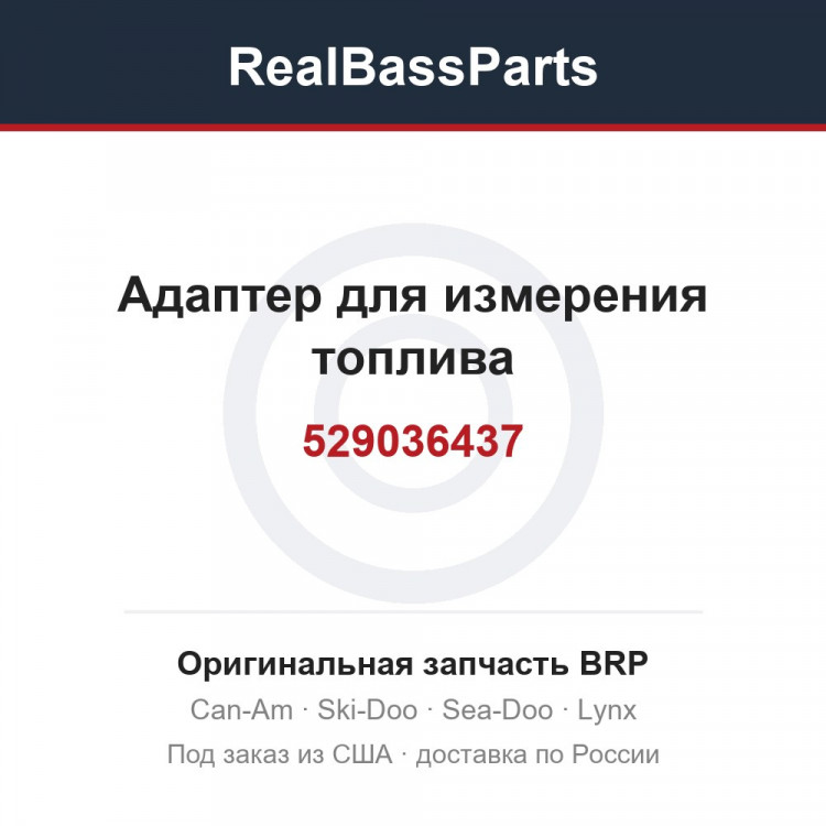 529036437 Адаптер для измерения топлива