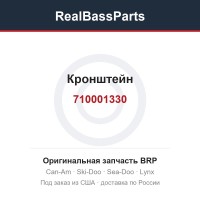 710001330 Кронштейн
