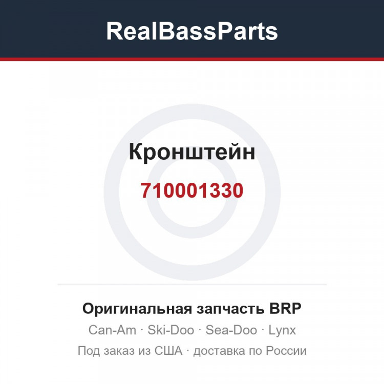 710001330 Кронштейн