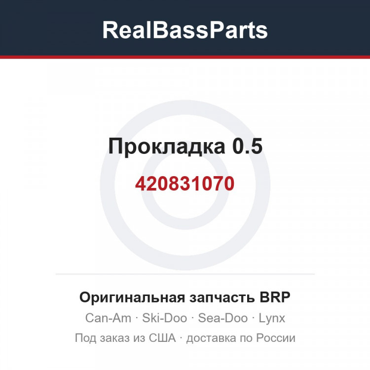 420831070 Прокладка 0.5