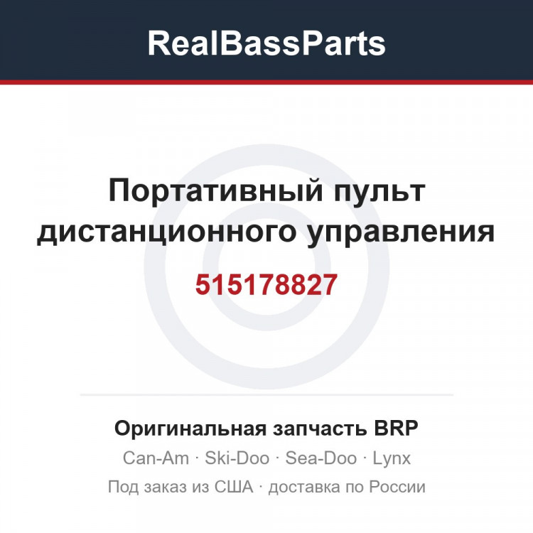515178827 Портативный пульт дистанционного управления