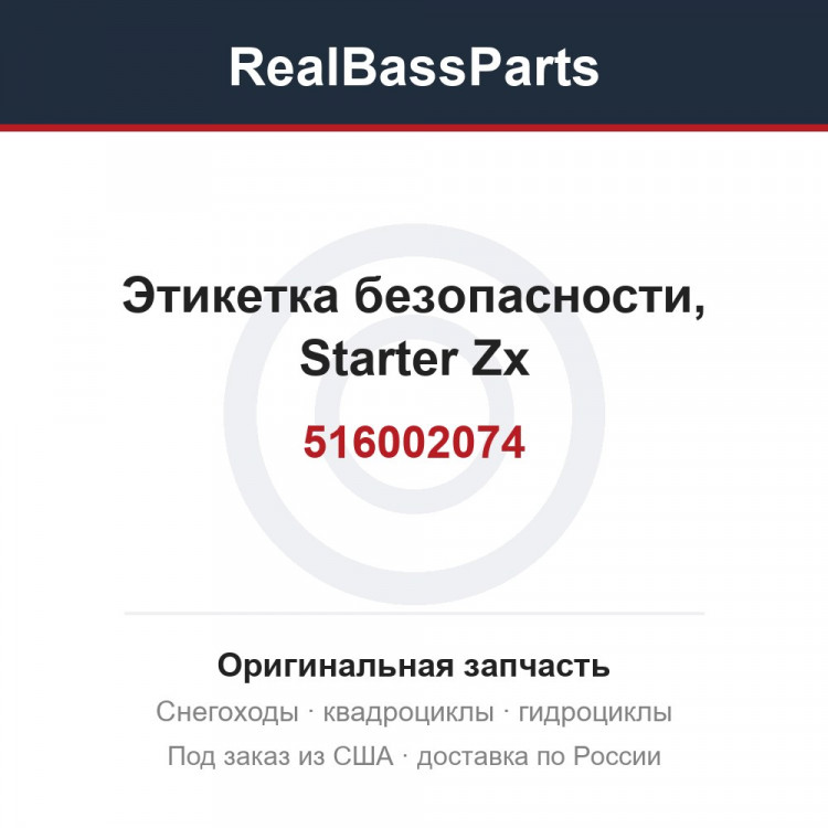 516002074 Этикетка безопасности, Starter Zx