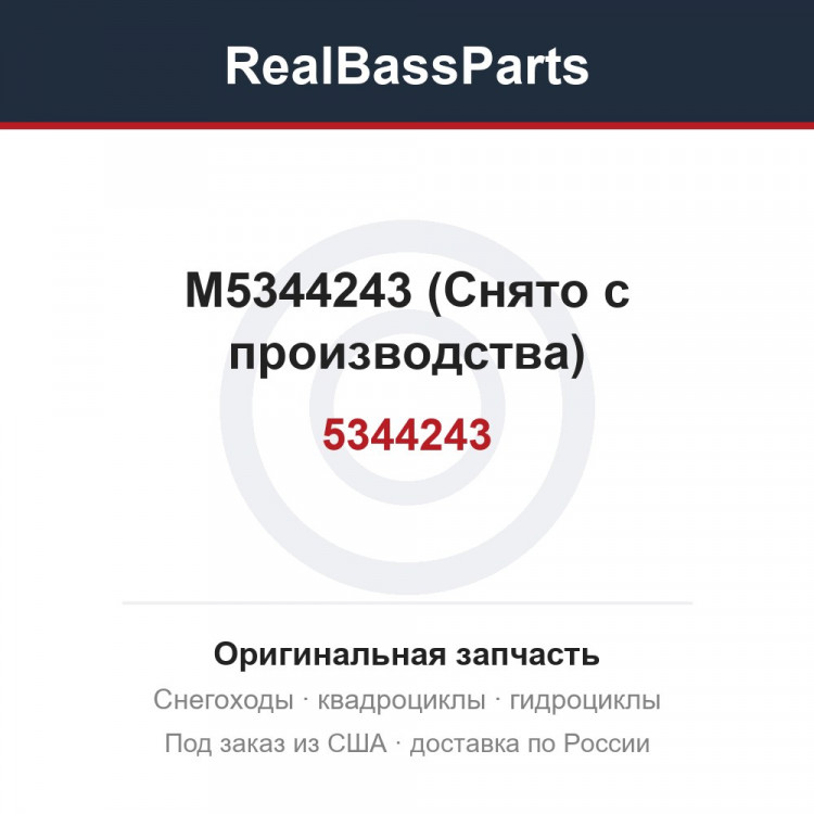 M5344243 (Снято с производства)