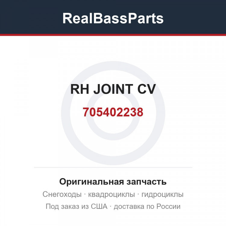 705402238 RH JOINT CV