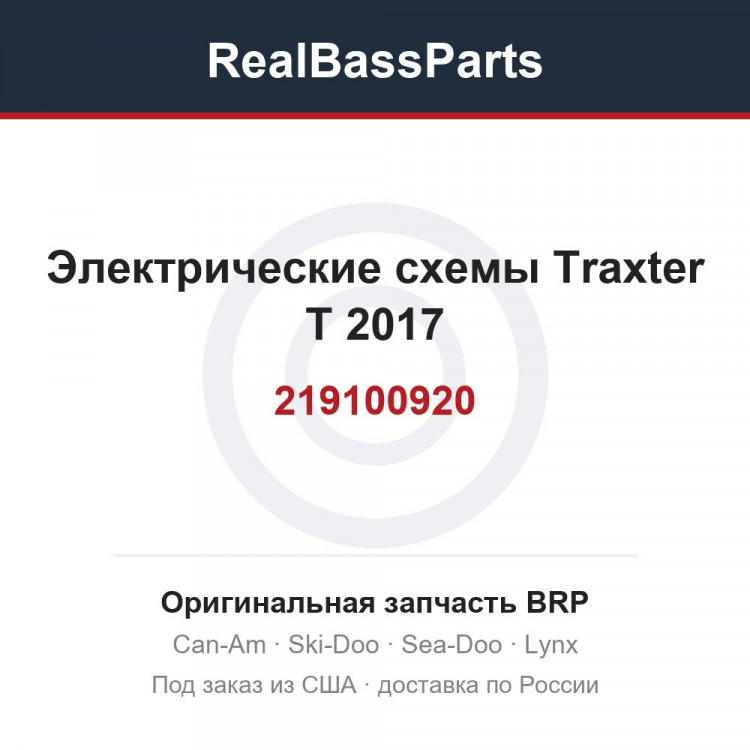219100920 Электрические схемы Traxter T 2017