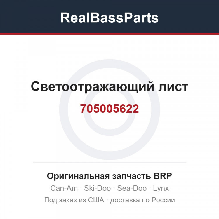 705005622 Светоотражающий лист