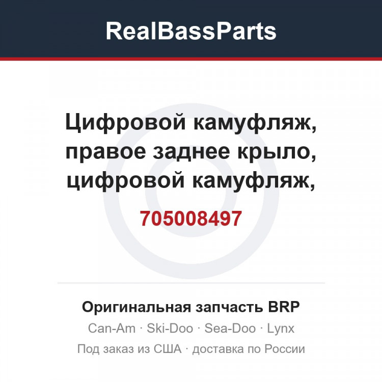 705008497 Цифровой камуфляж, правое заднее крыло, цифровой камуфляж, зеленый манта