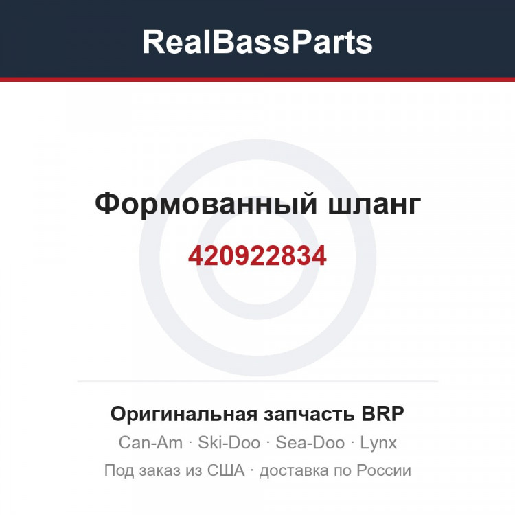420922834 Формованный шланг