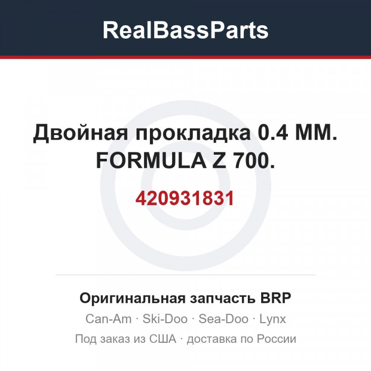 420931831 Двойная прокладка 0.4 MM. FORMULA Z 700.