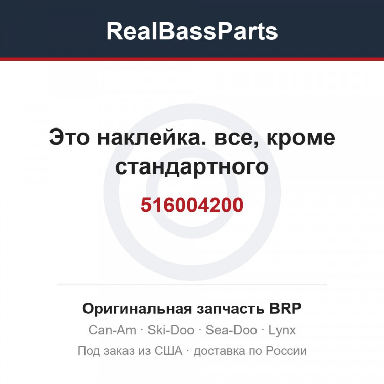 516004200 Это наклейка. все, кроме стандартного