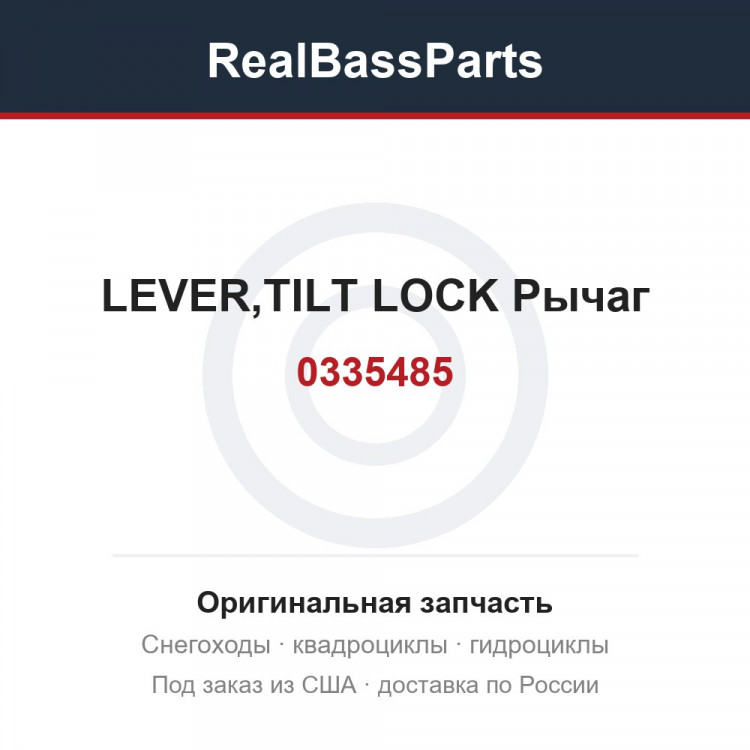 0335485 LEVER,TILT LOCK  Рычаг